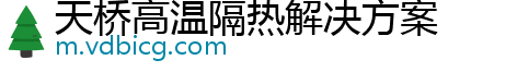 天桥高温隔热解决方案